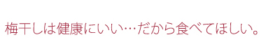 梅干を食べるということ