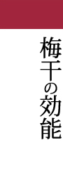 梅干の効能