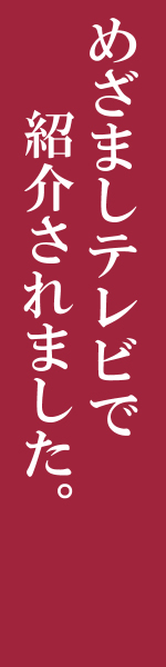 南高梅 梅干がめざましテレビで紹介されました