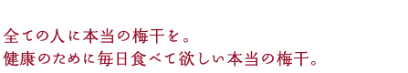 すべての人へ本当の梅干を