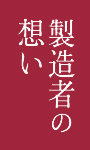 製造者の想い