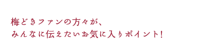 梅干を食べるということ